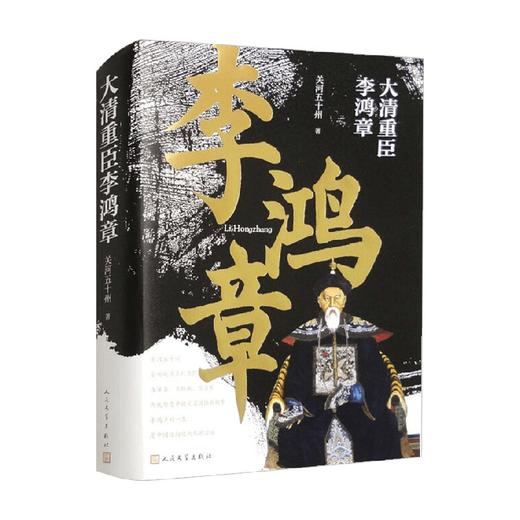 大清重臣李鸿章 关河五十州 著 传记 商品图0
