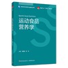 运动食品营养学（高等学校食品营养与健康专业教材） 商品缩略图0