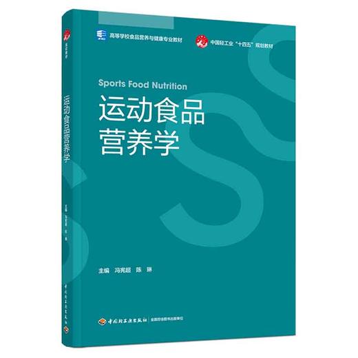 运动食品营养学（高等学校食品营养与健康专业教材） 商品图0