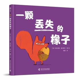 一颗丢失的橡子(亚历克斯·威尔莫尔)