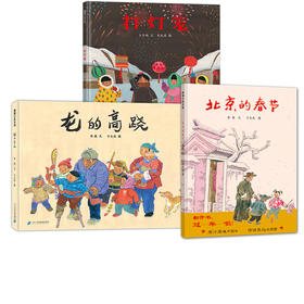 春节推荐书单（精装3册）——打灯笼+北京的春节+龙的高跷  3-6岁 体验绘本里的中国年
