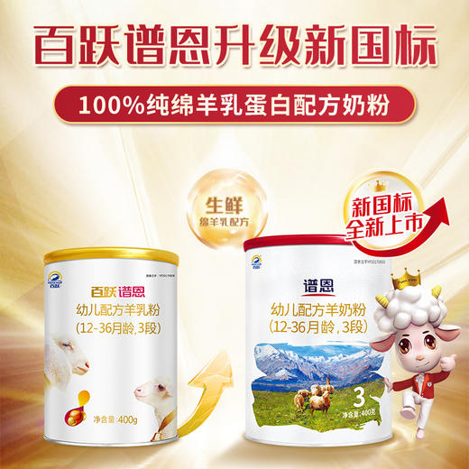 百跃谱恩幼儿配方羊乳粉3段400克适合（12-36个月）宝宝 商品图5