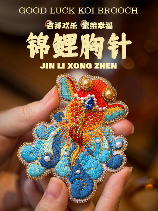 【优雅女人的标志】锦鲤胸针刺绣材料包 商品图0