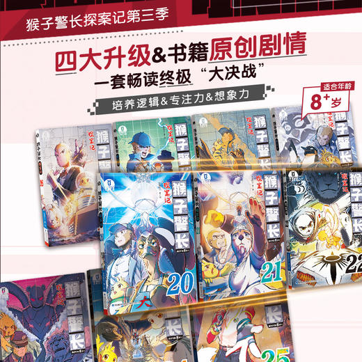 【猴子警长探案记全三季 宝宝巴士图书猴子警长探案记1-25册全三季（1-25册）+宝宝巴士GoGo卡-猴子警长探案记第一季 商品图5