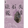 让石头说话：中国史前石器研究 /陈胜前 商品缩略图3