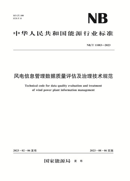 风电信息管理数据质量评估及治理技术规范（NB/T 11083—2023） 商品图0