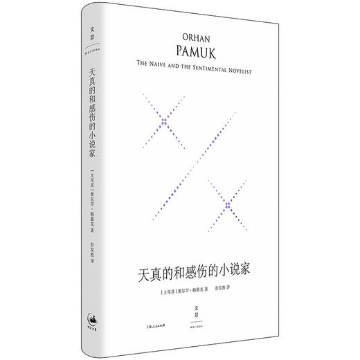 天真的和感伤的小说家 精装珍藏版 商品图0