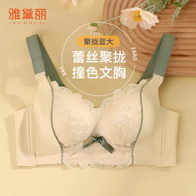 雅黛丽内衣女小胸聚拢显大撞色文胸无钢圈收副乳性感蕾丝美背胸罩
