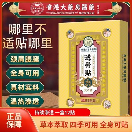 【香港大药房！医药透骨贴】多味草本萃取，严选三七、姜黄、艾叶、肉桂、白芷、全蝎等原材！艾灸贴膝盖颈椎腰椎热敷自发热艾草贴发热贴 商品图0