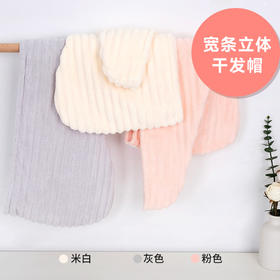 都市丽人Cosmo Lady宽条立体干发帽24*65CM男女适用YU3120