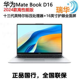 2024款高性能版华为笔记本电脑MateBook D16 13代酷睿i5 16G 1T高性能轻薄办公本/16英寸护眼屏/手机互联 灰色