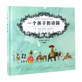一个孩子的诗园 罗伯特·路易斯·史蒂文森 著 儿童文学