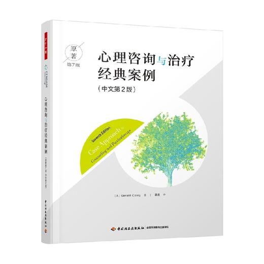 心理咨询与治疗经典案例 杰拉德·科里 著 心理学 商品图0