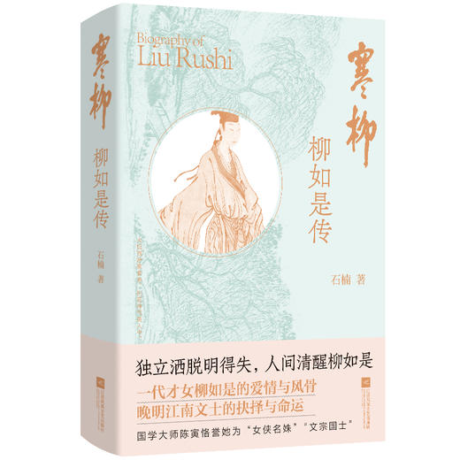 寒柳 柳如是传 商品图0