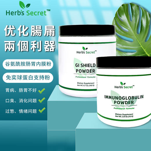 Herb’s Secret肠道优化套装 益生菌+谷氨酰胺肠胃内膜粉+免奕球蛋白支持粉+牛初乳 商品图2