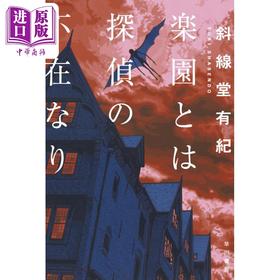 预售 【中商原版】侦探不在之处即乐园 斜线堂有纪 日文原版 楽園とは探偵の不在なり ハヤカワ文庫JA