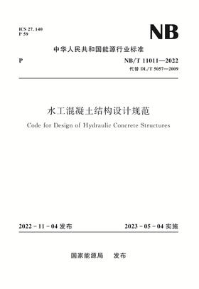 水工混凝土结构设计规范（NB/T 11011—2022）Code for Design of Hydraulic Concrete Structures