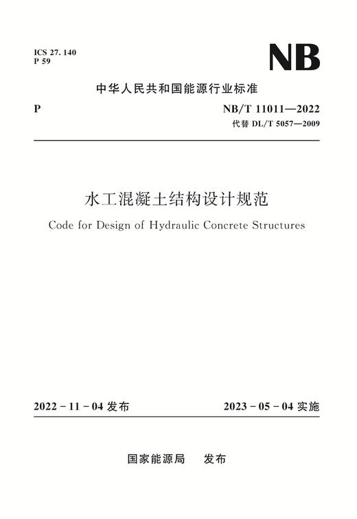 水工混凝土结构设计规范（NB/T 11011—2022）Code for Design of Hydraulic Concrete Structures 商品图0