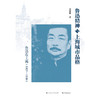 鲁迅精神与上海城市品格：鲁迅在上海（1927—1936）(刘国胜  著) 商品缩略图1