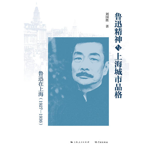 鲁迅精神与上海城市品格：鲁迅在上海（1927—1936）(刘国胜  著) 商品图1