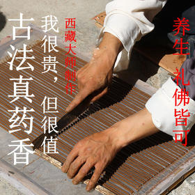 发酵药香 纯西藏手工安神卧室沉香香薰助眠天然线香檀香合香藏香