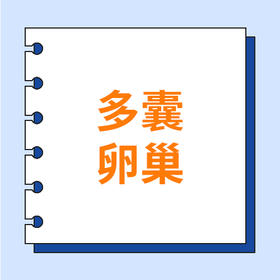  多囊卵泡发育不好、月经混乱，该如何调理？ 