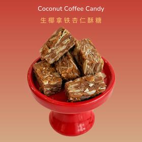 生椰拿铁杏仁酥糖