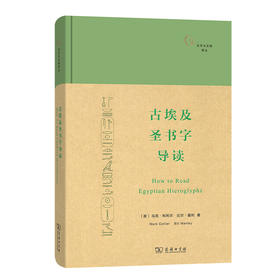 古埃及圣书字导读