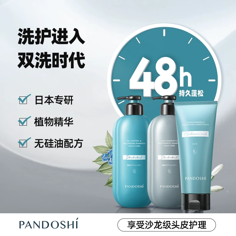 潘朵丝日本研发高端控油蓬松去屑控油洗发润发套装
