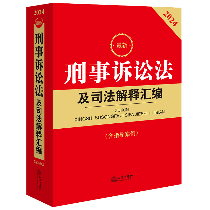 2024最新刑事诉讼法及司法解释汇编（含指导案例）  法律出版社法规中心编  法律出版社