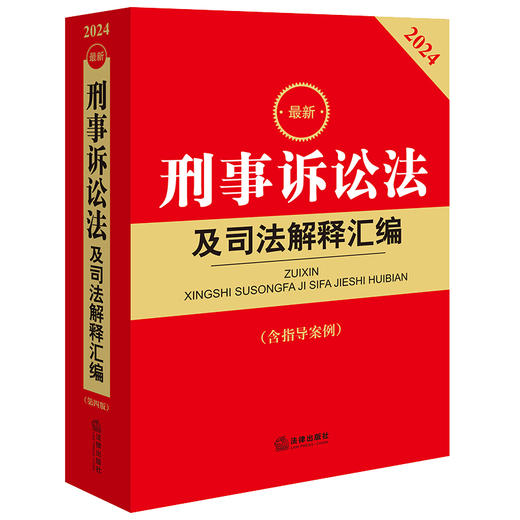 2024最新刑事诉讼法及司法解释汇编（含指导案例）  法律出版社法规中心编  法律出版社 商品图0