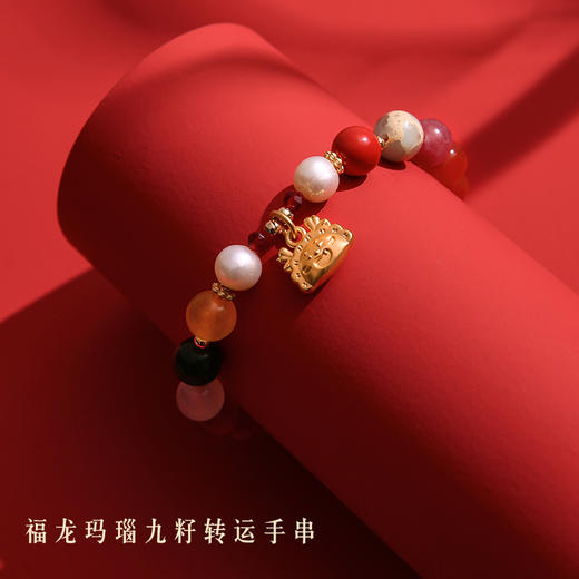 故宫·紫禁文创 珠御在殿龙年福龙玛瑙九籽转运手串 新年礼盒装 玛瑙珍珠朱砂饺子龙等九种串珠 商品图0