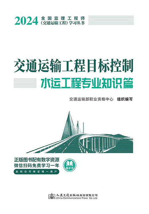 2025年监理工程师考试官方教材交通运输工程 目标控制 水运工程专业 交通运输部职业资格中心编 人民交通出版社旗舰店 商品图2