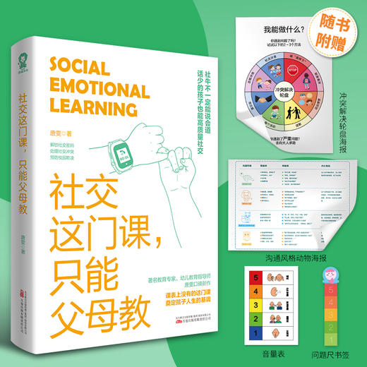 社交这门课,只能父母教 商品图0