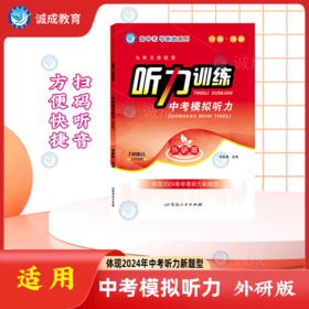 2024版｜听力训练中考模拟听力｜外研版