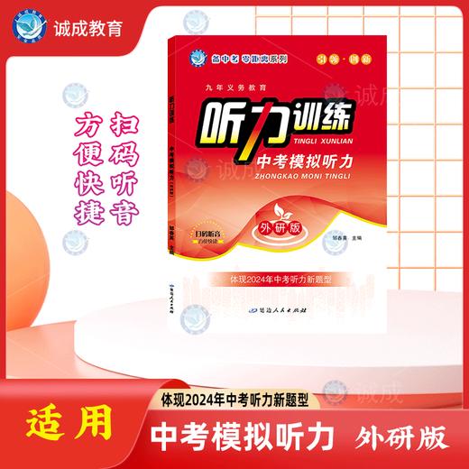 2024版｜听力训练中考模拟听力｜外研版 商品图0