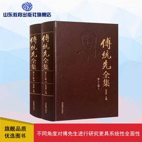 傅统先全集 第十二卷