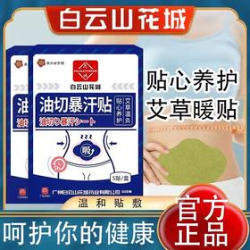 【白云山花城！油切暴汗贴】多味植物原材熬制成膏，肚脐贴艾草懒人艾脐贴大肚贴纤姿贴纤姿膜