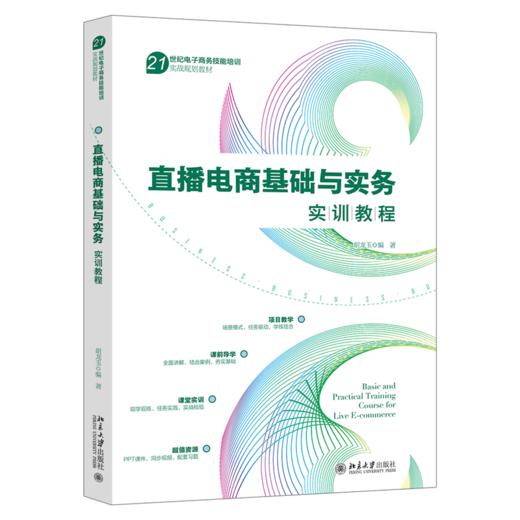 直播电商基础与实务实训教程(胡龙玉 编著) 商品图1