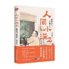 人间小满2 好的人生  不慌不忙 姑苏阿焦 著 散文 商品缩略图4
