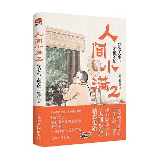 人间小满2 好的人生  不慌不忙 姑苏阿焦 著 散文 商品图4