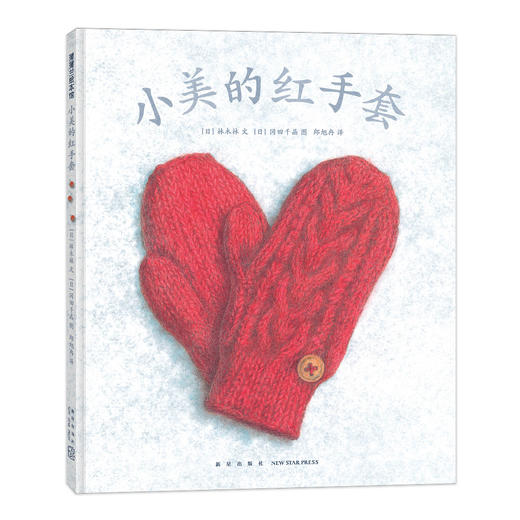 冬季暖心绘本组合（精装3册）——小美的红手套+大雪盖不住回家的路+滚雪球 3-6岁 愿每一段关于冬天的回忆，都有温柔的暖色相伴 商品图1