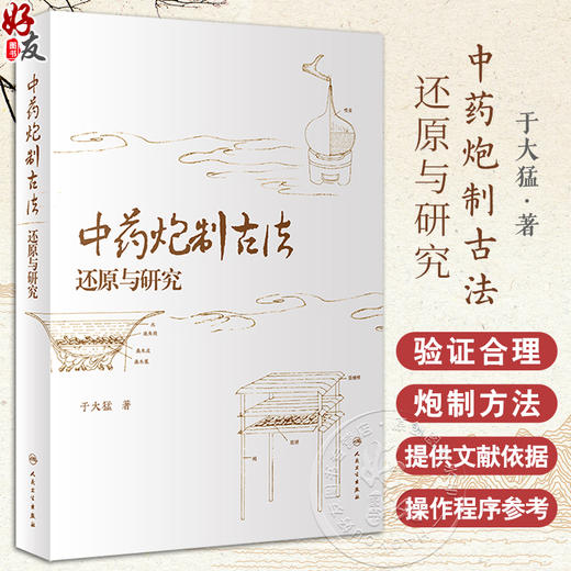 中药炮制古法还原与研究 于大猛著 中医炮制操作手法文献依据与操作程序参考书籍六神曲半夏曲药物 人民卫生出版社9787117356350 商品图0