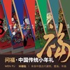 问福系列大规格画贴 文武财神福囍双全添喜福寿 新年冰箱贴 商品缩略图7