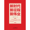 新时代 新征程 新伟业(辛向阳) 商品缩略图1