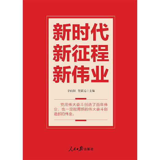 新时代 新征程 新伟业(辛向阳) 商品图1