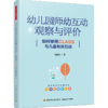 万千教育学前.幼儿园师幼互动观察与评价：如何使用CLASS与儿童有效互动 商品缩略图0