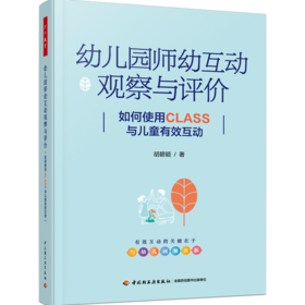 万千教育学前.幼儿园师幼互动观察与评价：如何使用CLASS与儿童有效互动