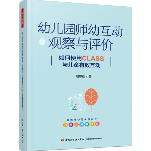 万千教育学前.幼儿园师幼互动观察与评价：如何使用CLASS与儿童有效互动 商品图0