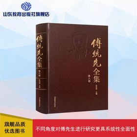 傅统先全集 第八卷